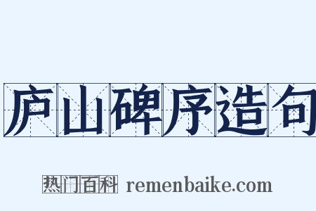 庐山碑序造句是什么意思的图片